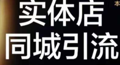 本地生活如何引流做团购直播，实体店同城账号玩法