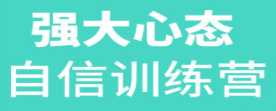 强大心态自信训练营，消除恐惧， 建立自信， 取得巅峰成就