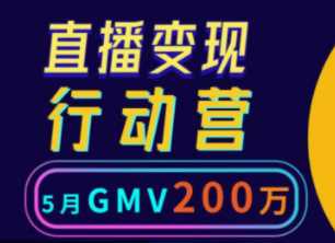 视频号值播变现行动营21讲，月GMV200万的变现实操课