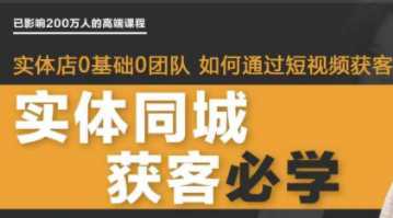 私域成交进阶课，实体店同城私域朋友圈打造