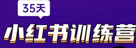 小红书训练营30期，快速入局小红书，助你从0-1轻松涨粉变现