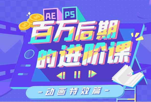 AE+PS：百万后期的进阶课，一线大咖剪辑师的必修课