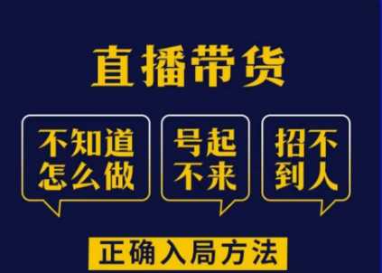 【培养计划】直播核心玩法，如何成为直播大咖