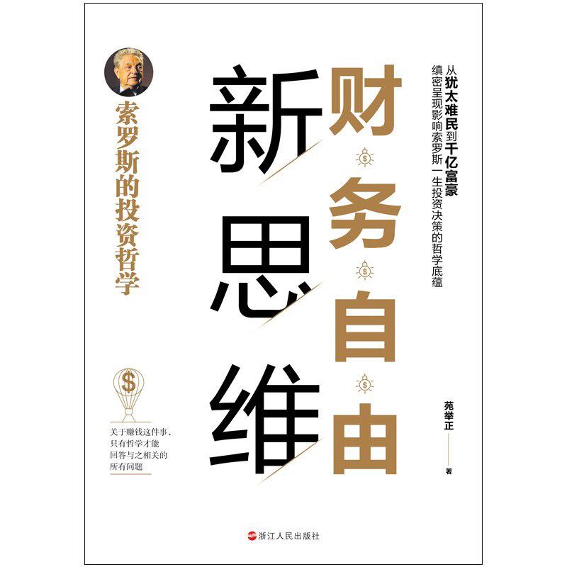 好书推荐：《《财务自由新思维：索罗斯的投资哲学》