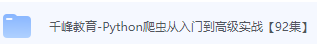 千峰教育-Python爬虫从入门到高级实战【92集】