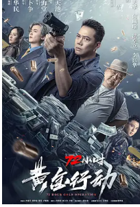 🔥【72小时黄金行动】【正式版✨】【谢天华72小时黄金行动剧情 / 动作 / 犯罪】