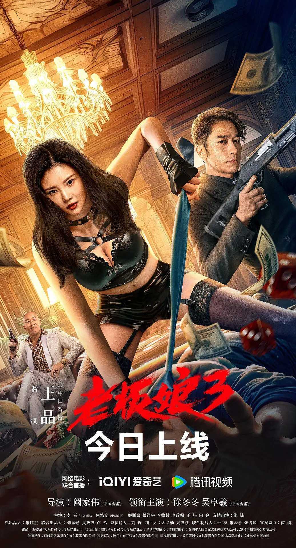 徐冬冬国产动作片《老板娘3》（2023）1080p国语中字.动作/犯罪