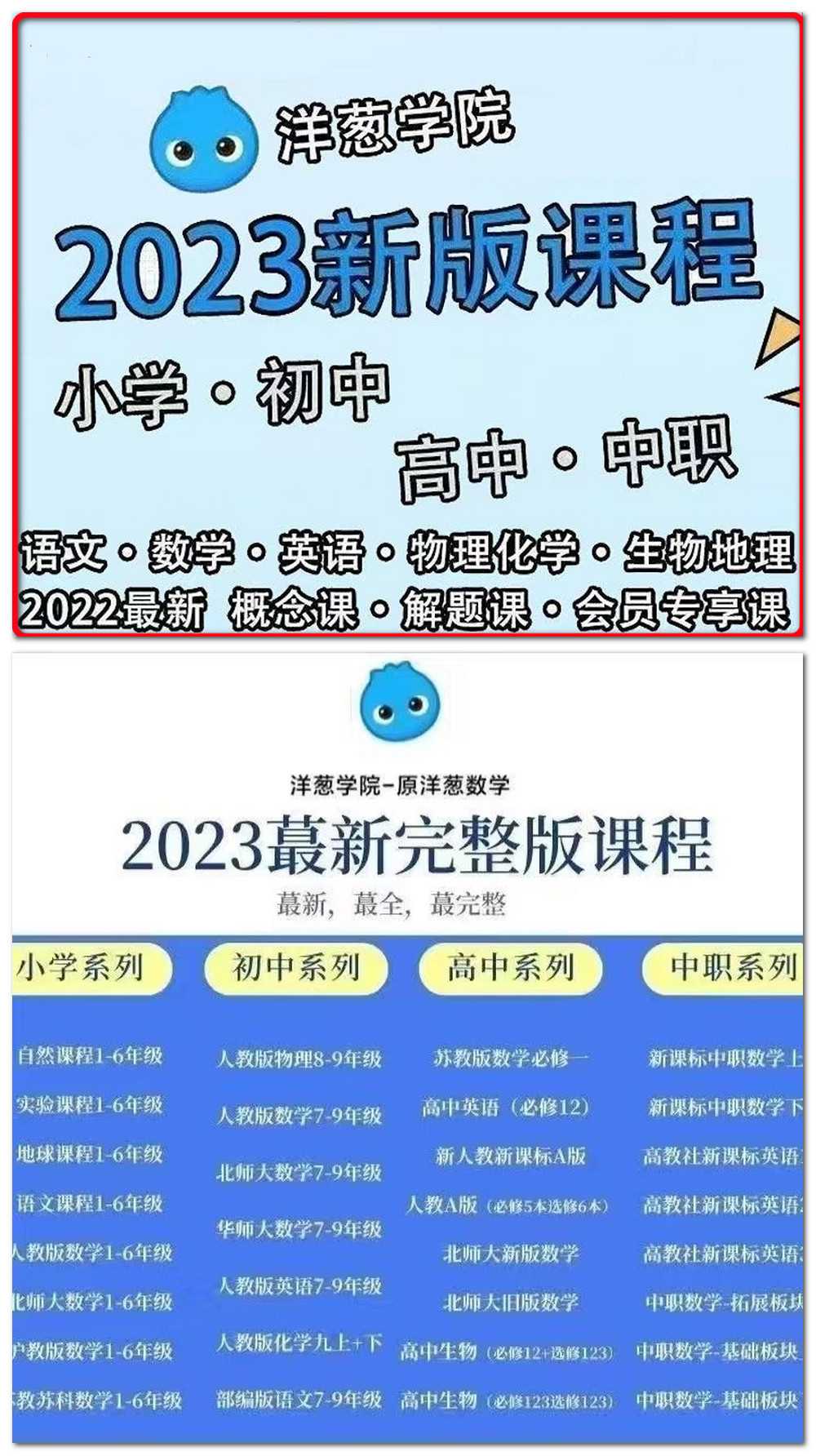 「洋葱学院2023新版全套教程」初中、小学、高中、中职全套课程大合集「1.53T」