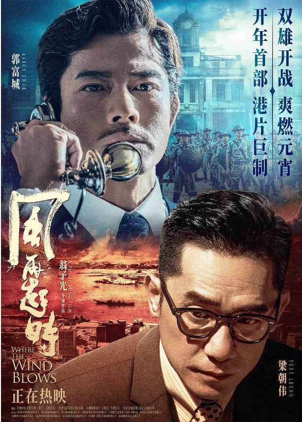 【正在热播】风在起时2023 【郭富城 梁朝伟】香港 动作 犯罪