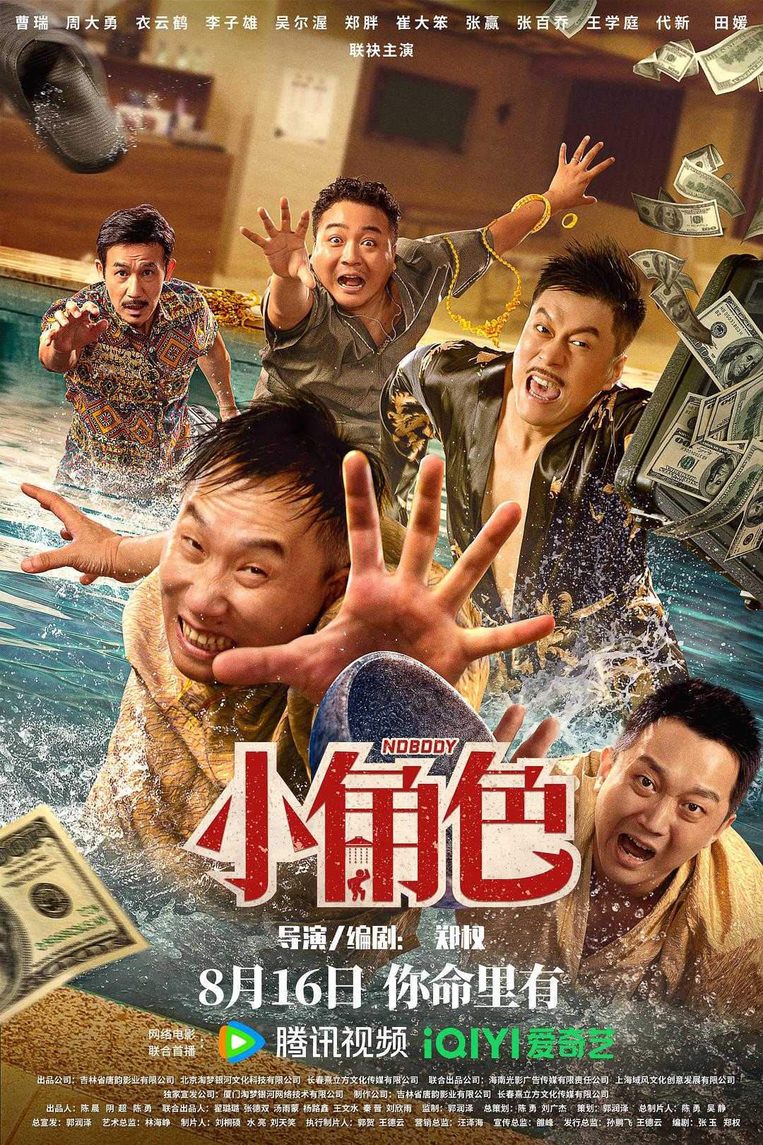 小角色(2023)  [东北喜剧] 4K WEB-DL.DDP2.0.H265【7.28G】