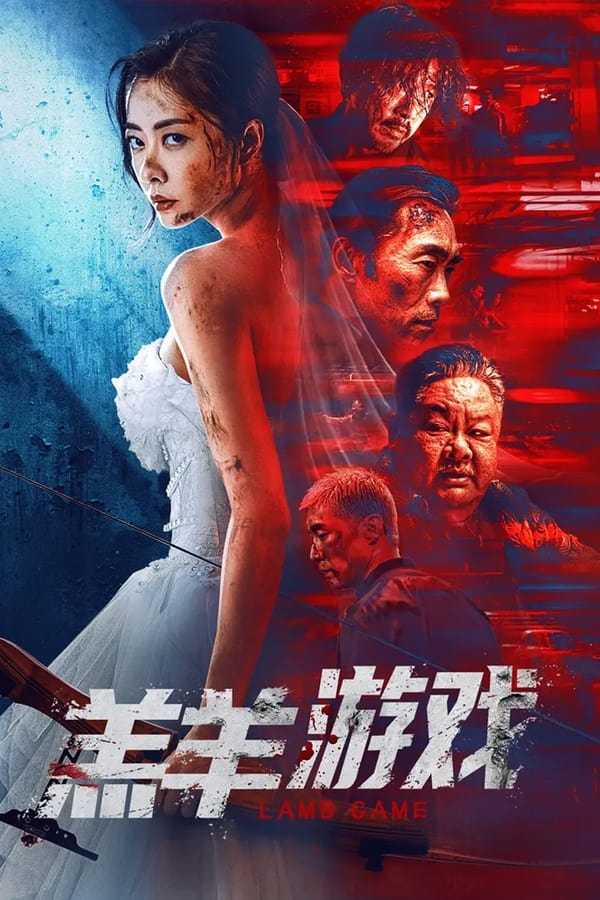 羔羊游戏(2023)  [熊黛林 郑浩南] 4K TV高码版本【10.12G】