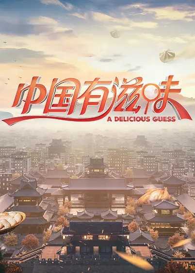 中国有滋味（2023）更新中