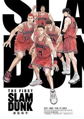 灌篮高手 The First Slam Dunk (2022)