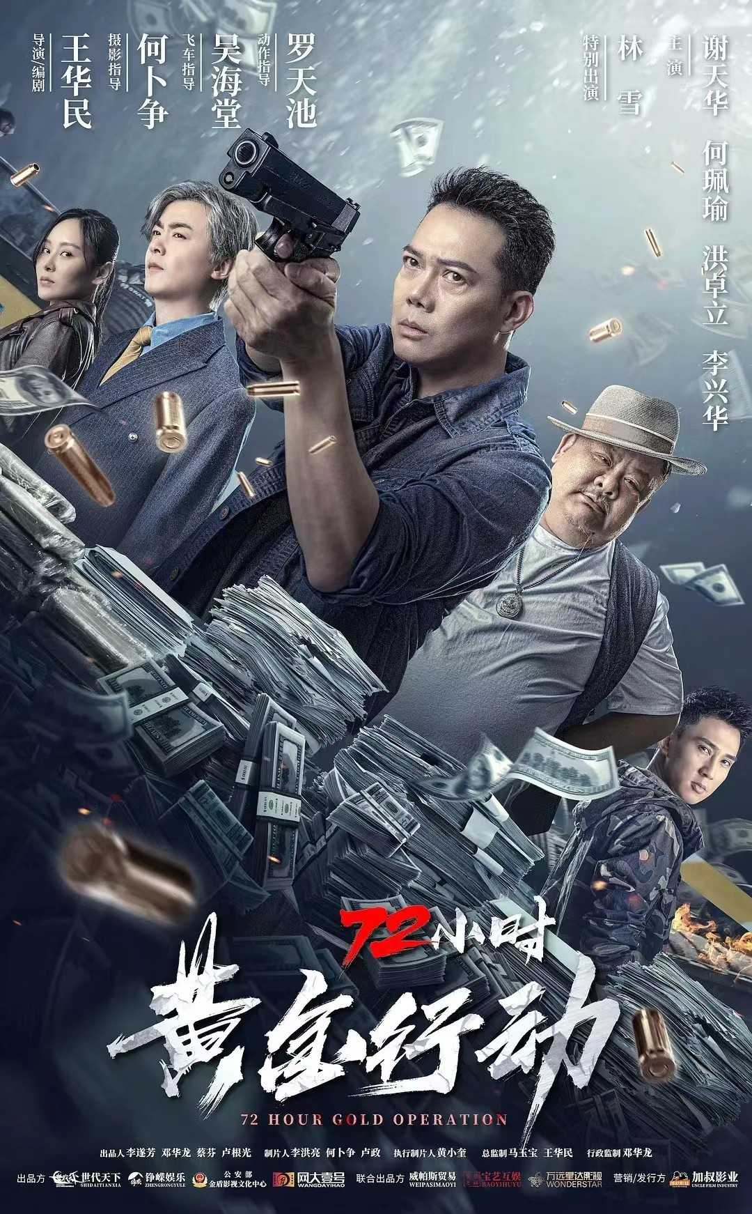  [国粤双语]2023.72小时黄金行动4K [高码]动作/犯罪