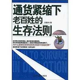 《通货紧缩下老百姓的生存法则 》作者：李素环【EPUB】