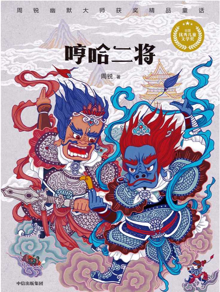 《哼哈二将》作者:周锐 【PDF/EPUB】