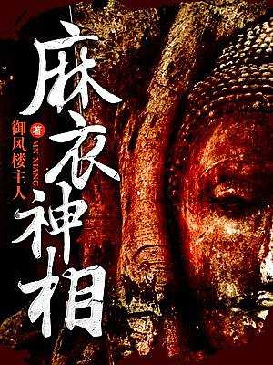 《麻衣神相之六相全功》作者：御风楼主人pdf/epub