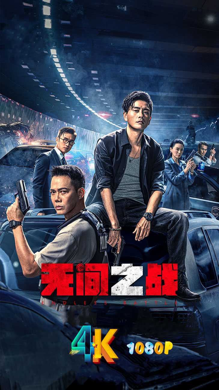 无间之战 2023 人老剧情老，歌老套路老（4K+1080P）