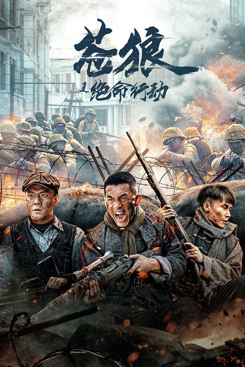 苍狼之绝命行动 2023 质感可以，演技不错（4K+1080P）