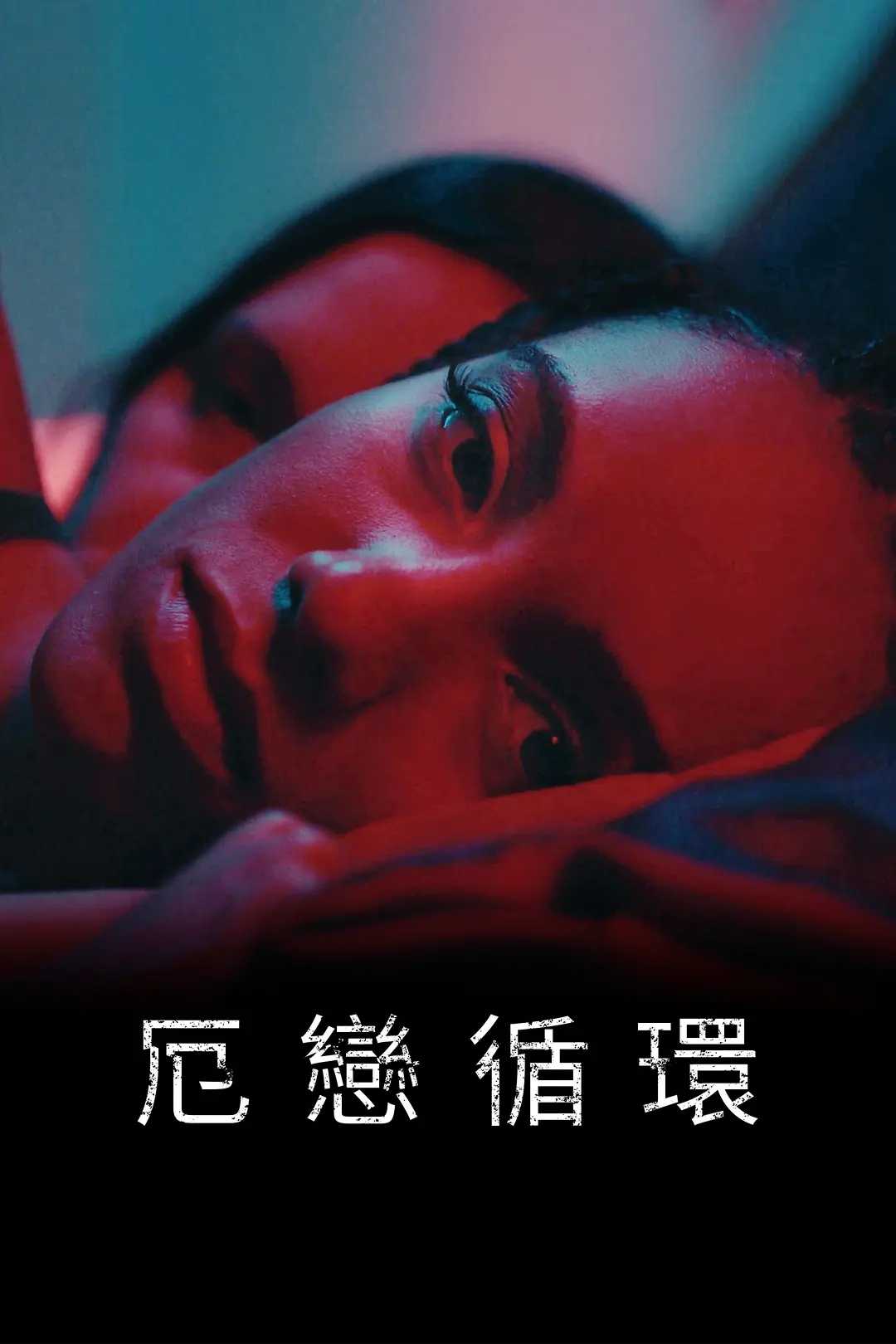 意乱情迷.Jagged.Mind.2023.HD1080P.官方中字.霸王龙压制组