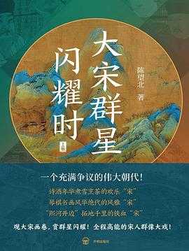 大宋群星闪耀时 数据科学从入门到实战 唐诺“读书四部曲”