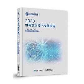 人类的终极问题：未来篇 世界前沿技术发展报告2023