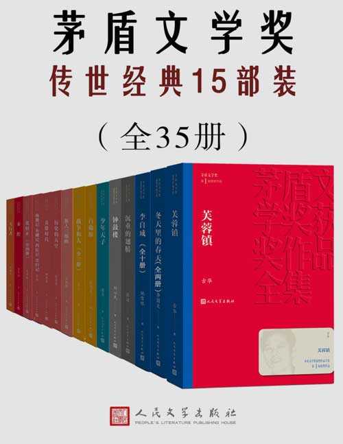 茅盾文学奖传世经典15部装 巨人·妙计·龙 强盗·女孩·花 读者2021年春夏秋冬合订本