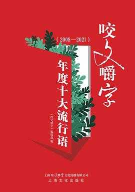 《咬文嚼字》年度十大流行语 （2008—2021）迷航昆仑墟 社会纪实 我们被偷走的注意力 行到水穷处