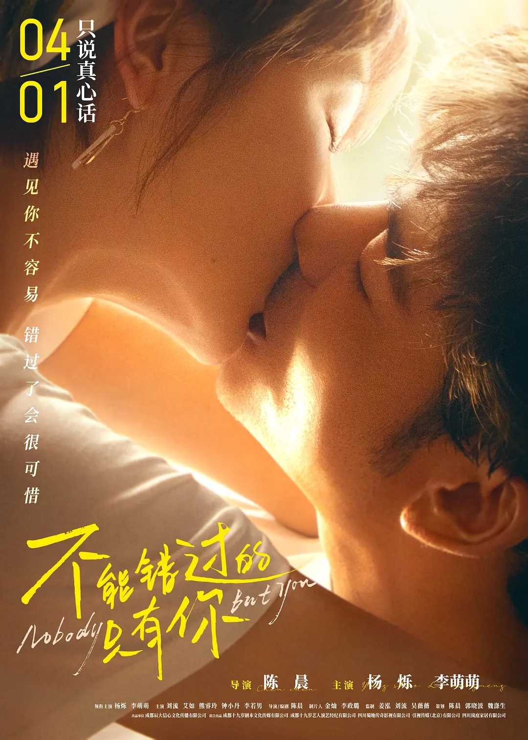 不能错过的只有你2023爱情 杨烁 李萌萌 1080P 中文字幕