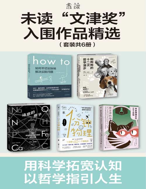 未读“文津奖”入围作品精选（套装共5册）how to+和狗狗的十二次哲学漫步+1分钟物理+薛定谔的猫+诗意的原子，从元素讲到宇宙的有趣科学，从犬儒学派开始的两千年哲学之旅