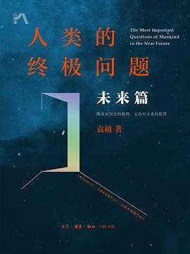 人类的终极问题：未来篇 世界前沿技术发展报告2023