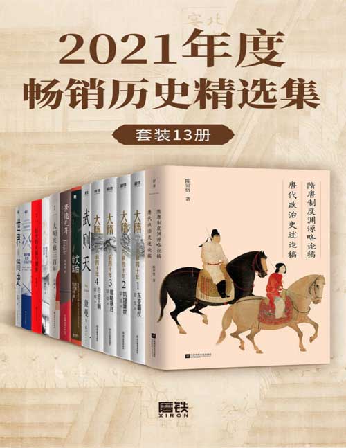 2021-12 2021年度畅销历史精选集（套装13册）古今往事，一套读懂！从隋唐到明清，横跨东西方，轻松洞悉历史的脉络，掌握人类文明的进程！