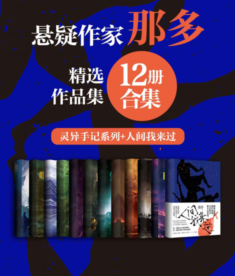 著名悬疑小说家那多经典作品合集（12册合集） 鹿川有许多粪 开端 故事便利店