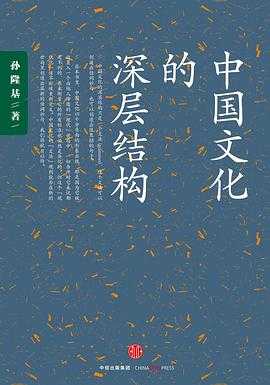 医生，你在想什么 中华雅文化经典系列 中国文化的深层结构 为什么伟大不能被计划