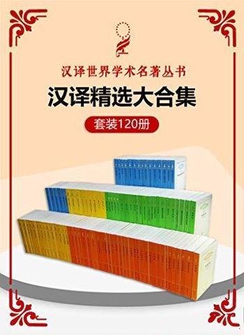 《汉译世界学术名著丛书》120册精选 合集/豆瓣高分作品