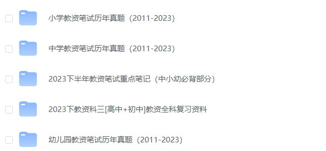 教资资料大全+历年真题合集（幼儿至高中）全科复习资料（2011-2023）