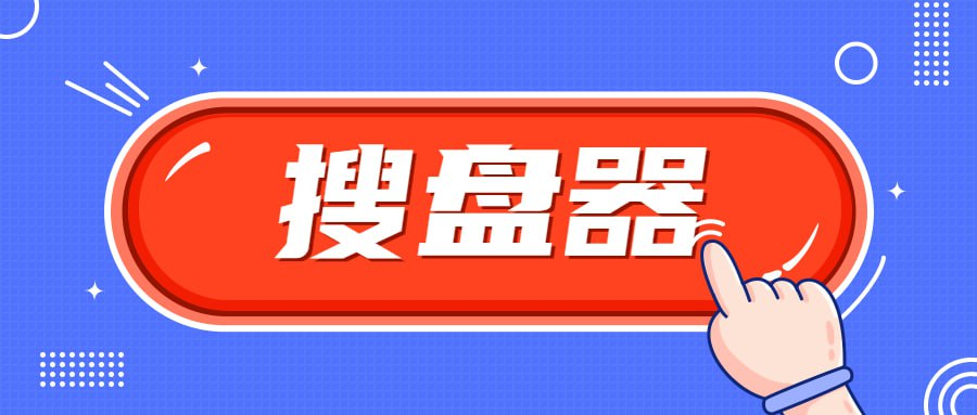 搜盘器 Ver.1.2.0 会员解锁版-（可搜搜索阿里-夸克-百度等）去除更新检测！