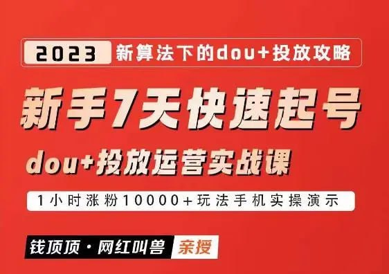 网红叫兽-新手7天快速起号：dou+起号运营实战课程 [40集付费课程]价值798Y