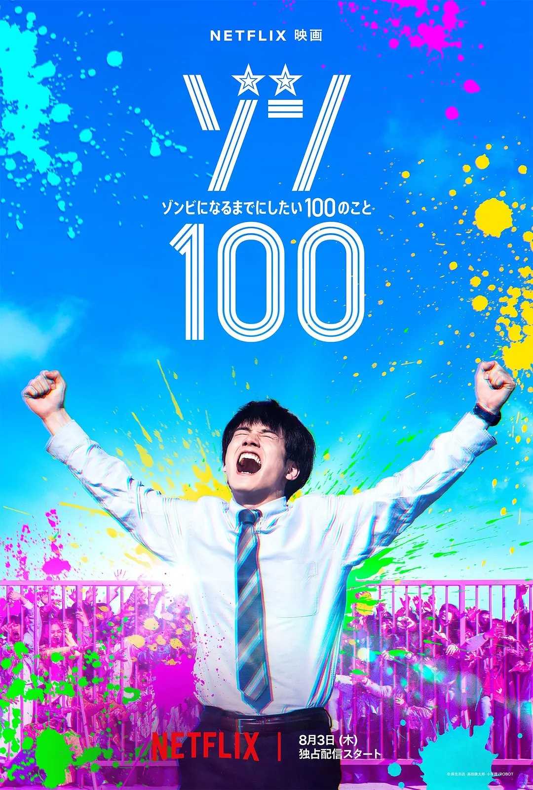 僵尸100：在成为僵尸前要做的100件事 真人版 1080P 中字