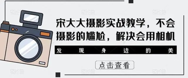 宋大大影摄实战教学，不会摄影的尴尬，解决会用相机