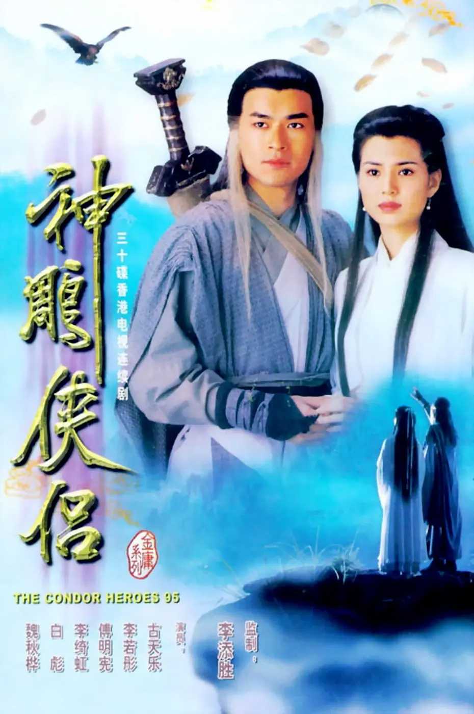  [中国香港剧]  [神雕侠侣 1995古天乐版] [无水印] [全32集] [国粤双语中字] [mkv/1080P]