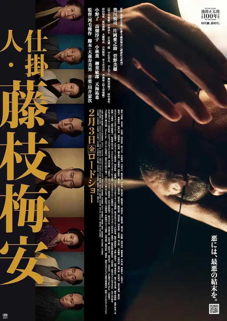 仕掛人・藤枝梅安 1（2023）中日双字.1080P [8.0分]