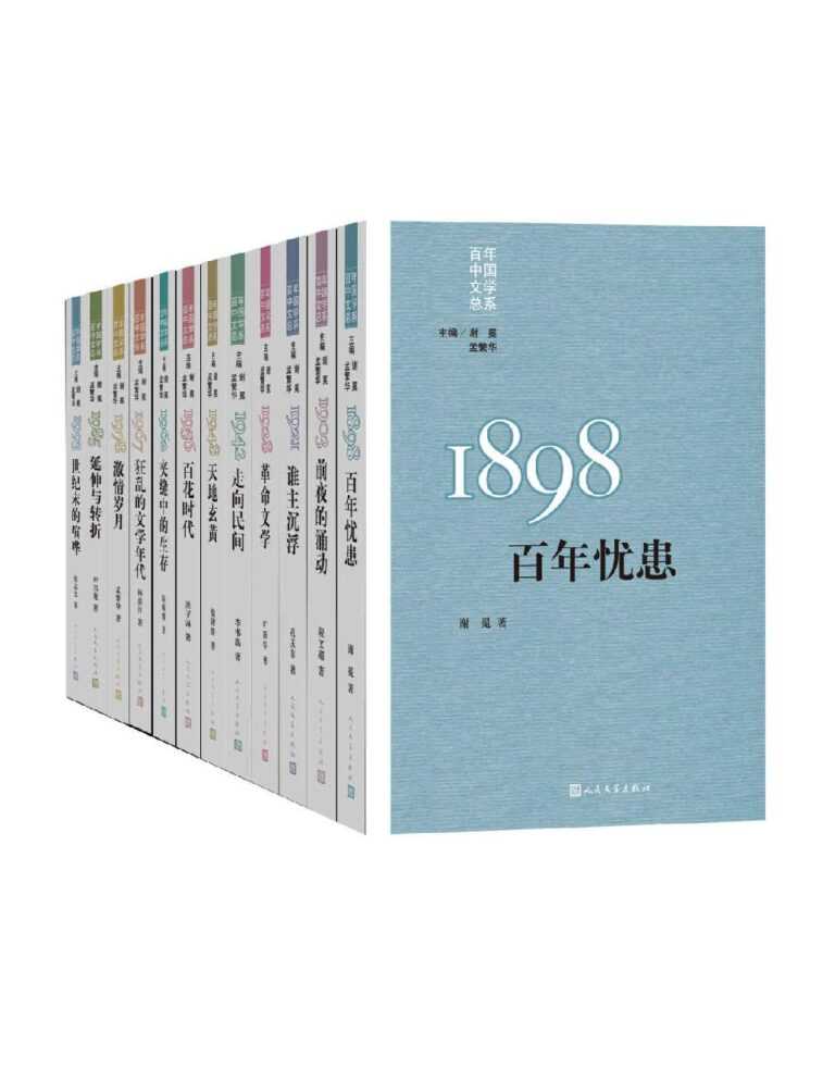 《“重写文学史”经典·百年中国文学总系》 [全11册]