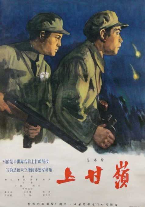 上甘岭 (1956) 彩色修复版.中文字幕.1080P