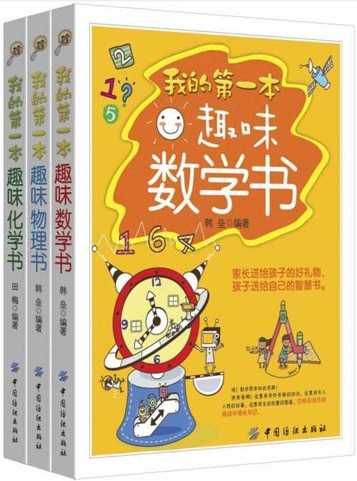 《我的第一本趣味数学物理化学书系列读物》共三册 生动有趣  [pdf]