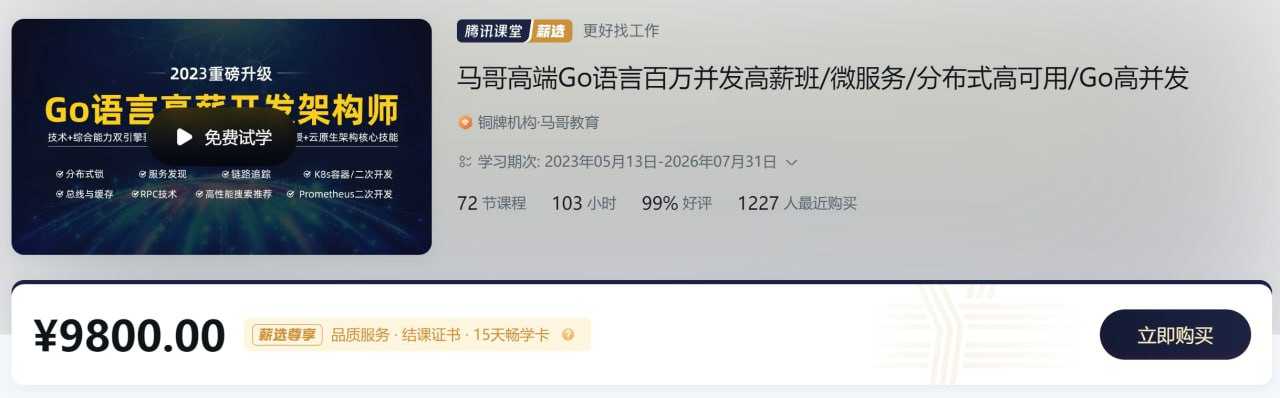 马哥 - 07期 高端Go语言百万并发高薪班 微服务 分布式高可用 Go高并发