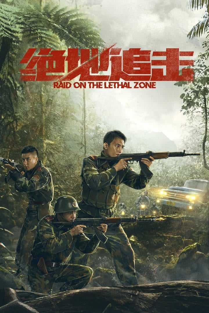 2023国产灾难动作大片🔥《绝地追击》4K.HDR高码率