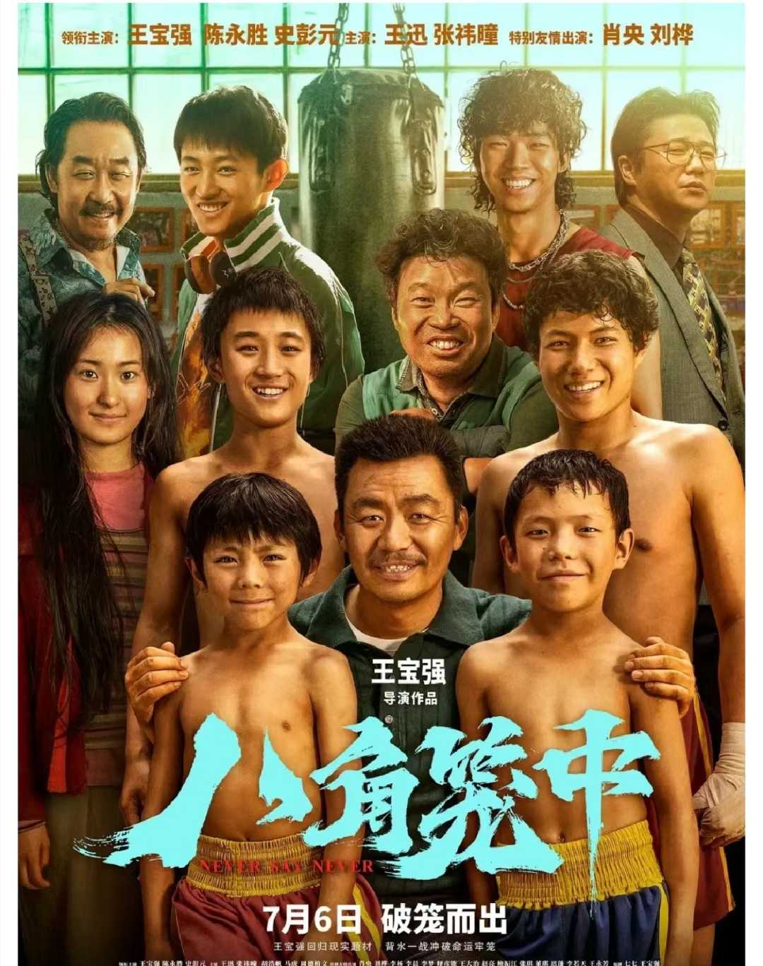 八角笼中 (2023)