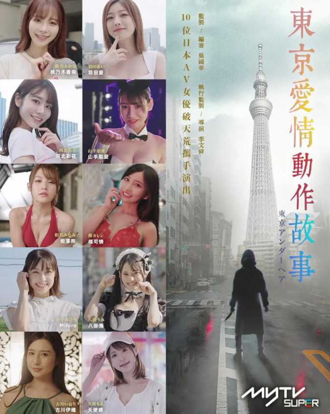 【东京爱情动作故事(2023)】，10位著名AV女星倾情共演！绅士必看！羽田爱、桃乃木、天使萌、河北、相泽南、古川伊织等