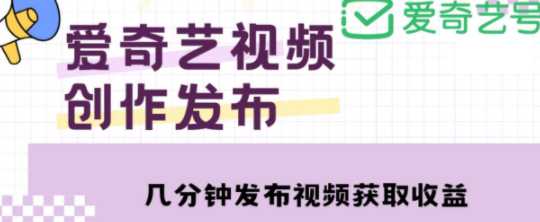 爱奇艺号视频发布，每天只需花几分钟即可发布视频，简单操作收入过万